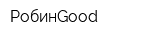 РобинGood