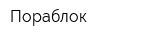 Пораблок