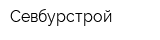 Севбурстрой