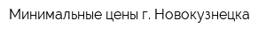 Минимальные цены г Новокузнецка