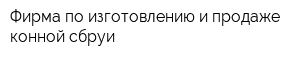 Фирма по изготовлению и продаже конной сбруи