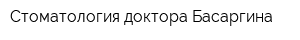 Стоматология доктора Басаргина