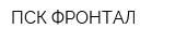 ПСК ФРОНТАЛ