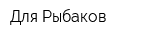 Для Рыбаков