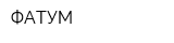 ФАТУМ