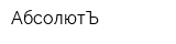 АбсолютЪ