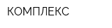 КОМПЛЕКС