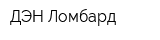 ДЭН Ломбард