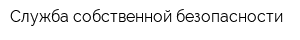 Служба собственной безопасности