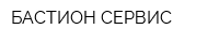 БАСТИОН-СЕРВИС