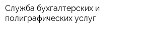 Служба бухгалтерских и полиграфических услуг