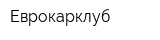Еврокарклуб