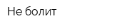Не болит