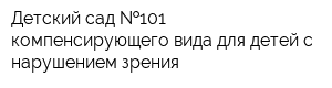 Детский сад  101 компенсирующего вида для детей с нарушением зрения