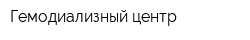 Гемодиализный центр