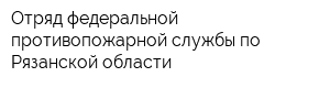 Отряд федеральной противопожарной службы по Рязанской области