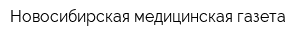 Новосибирская медицинская газета