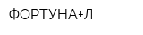 ФОРТУНА+Л