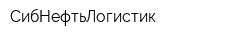 СибНефтьЛогистик