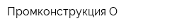 Промконструкция-О