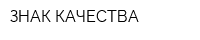 ЗНАК КАЧЕСТВА