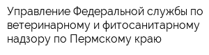 Управление Федеральной службы по ветеринарному и фитосанитарному надзору по Пермскому краю