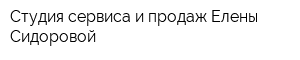 Студия сервиса и продаж Елены Сидоровой
