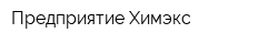 Предприятие Химэкс