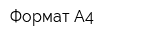 Формат А4