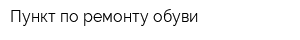 Пункт по ремонту обуви