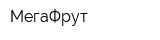 МегаФрут