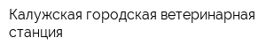 Калужская городская ветеринарная станция