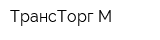 ТрансТорг-М