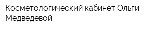 Косметологический кабинет Ольги Медведевой