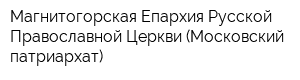 Магнитогорская Епархия Русской Православной Церкви (Московский патриархат)