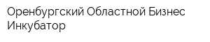 Оренбургский Областной Бизнес Инкубатор