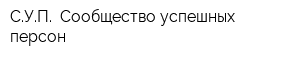 СУП- Сообщество успешных персон