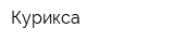Курикса