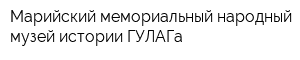 Марийский мемориальный народный музей истории ГУЛАГа