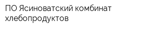 ПО Ясиноватский комбинат хлебопродуктов