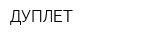 ДУПЛЕТ