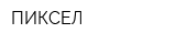 ПИКСЕЛ