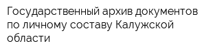 Государственный архив документов по личному составу Калужской области