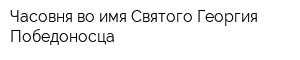 Часовня во имя Святого Георгия Победоносца