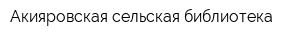 Акияровская сельская библиотека