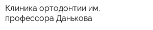 Клиника ортодонтии им профессора Данькова