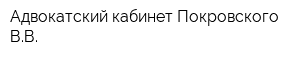 Адвокатский кабинет Покровского ВВ