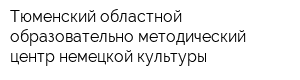 Тюменский областной образовательно-методический центр немецкой культуры