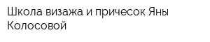 Школа визажа и причесок Яны Колосовой