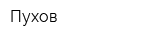 Пухов